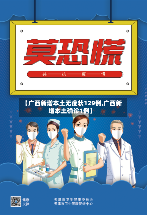 【广西新增本土无症状129例,广西新增本土确诊1例】-第2张图片
