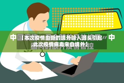 【本次疫情由新的境外输入源头引起,此次疫情病毒来自境外】-第3张图片