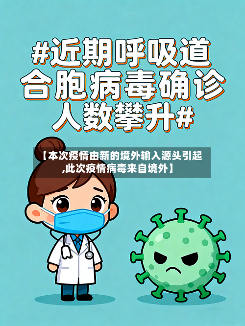 【本次疫情由新的境外输入源头引起,此次疫情病毒来自境外】