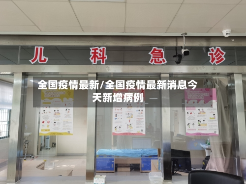 全国疫情最新/全国疫情最新消息今天新增病例
