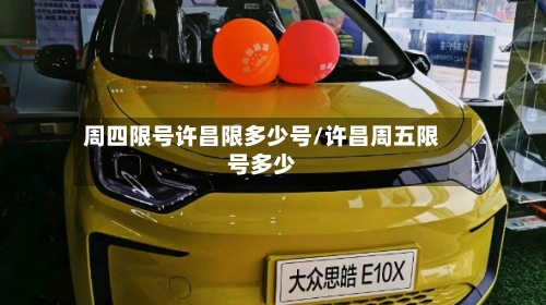 周四限号许昌限多少号/许昌周五限号多少