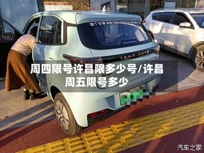 周四限号许昌限多少号/许昌周五限号多少-第3张图片