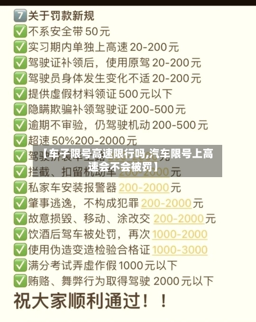 【车子限号高速限行吗,汽车限号上高速会不会被罚】