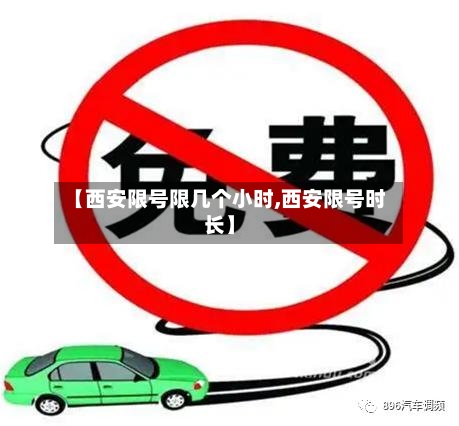 【西安限号限几个小时,西安限号时长】