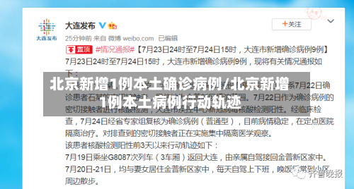 北京新增1例本土确诊病例/北京新增1例本土病例行动轨迹-第2张图片