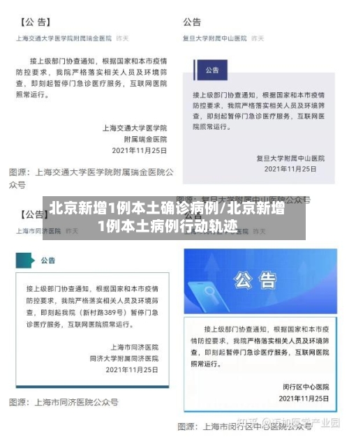 北京新增1例本土确诊病例/北京新增1例本土病例行动轨迹-第3张图片