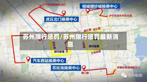 苏州限行惩罚/苏州限行惩罚最新消息