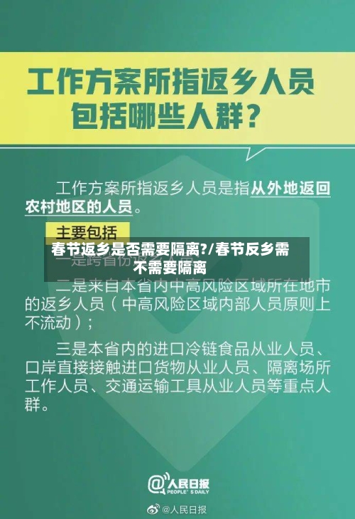 春节返乡是否需要隔离?/春节反乡需不需要隔离