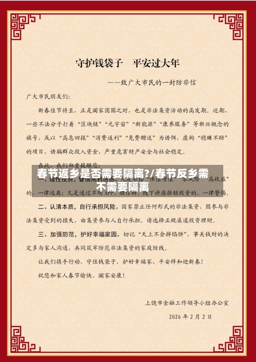 春节返乡是否需要隔离?/春节反乡需不需要隔离-第2张图片