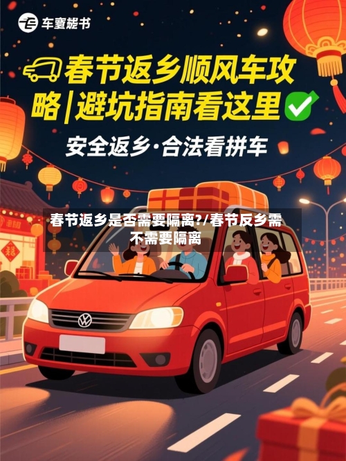 春节返乡是否需要隔离?/春节反乡需不需要隔离-第3张图片