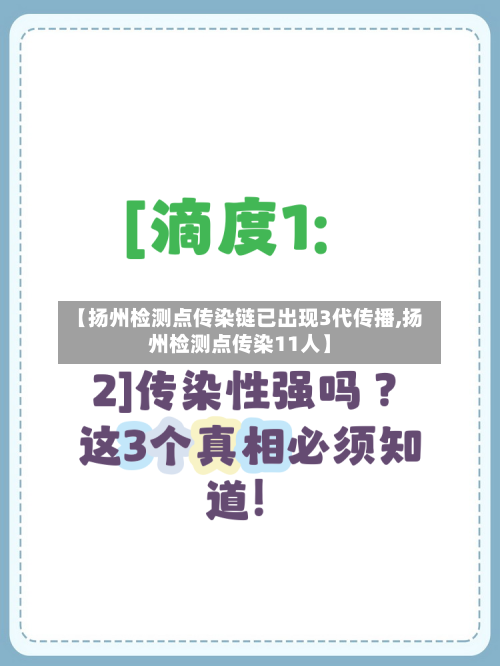【扬州检测点传染链已出现3代传播,扬州检测点传染11人】