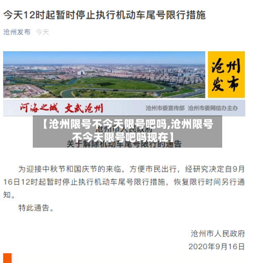 【沧州限号不今天限号吧吗,沧州限号不今天限号吧吗现在】