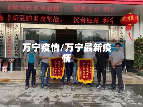 万宁疫情/万宁最新疫情