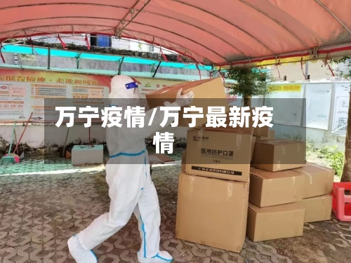 万宁疫情/万宁最新疫情-第2张图片
