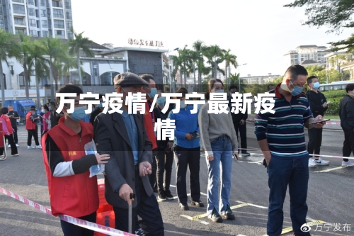 万宁疫情/万宁最新疫情-第3张图片
