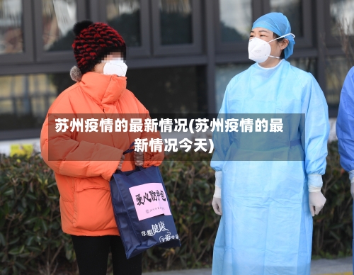 苏州疫情的最新情况(苏州疫情的最新情况今天)-第2张图片