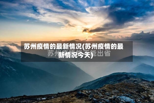苏州疫情的最新情况(苏州疫情的最新情况今天)