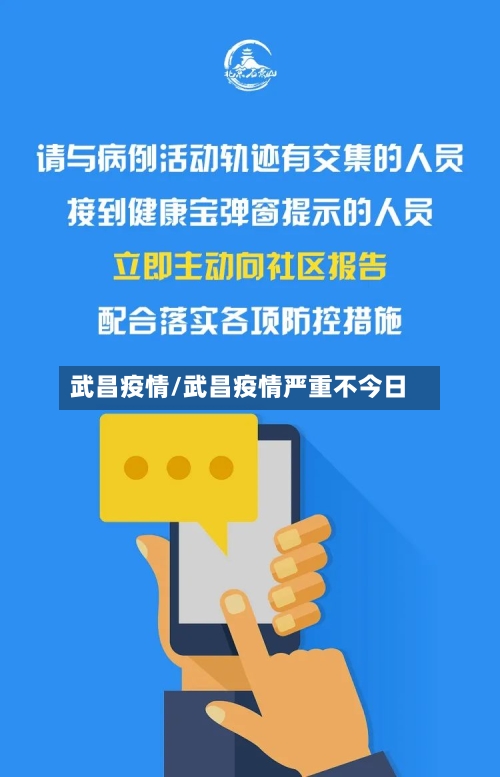武昌疫情/武昌疫情严重不今日