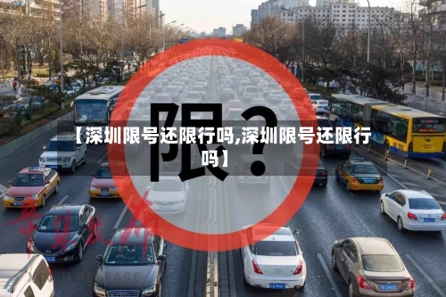 【深圳限号还限行吗,深圳限号还限行吗】-第2张图片