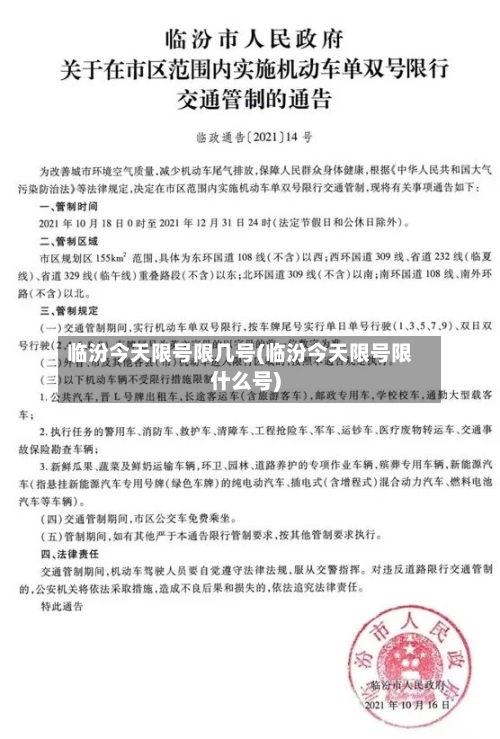 临汾今天限号限几号(临汾今天限号限什么号)-第2张图片