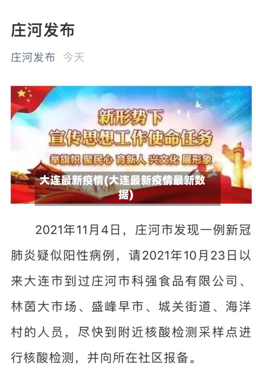 大连最新疫情(大连最新疫情最新数据)