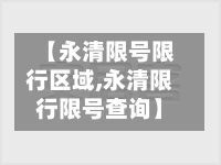 【永清限号限行区域,永清限行限号查询】