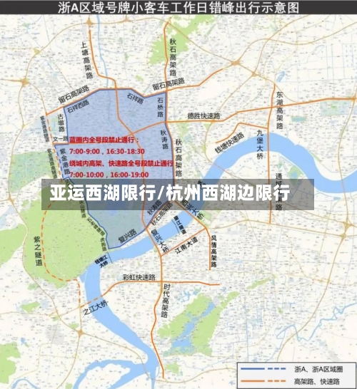 亚运西湖限行/杭州西湖边限行