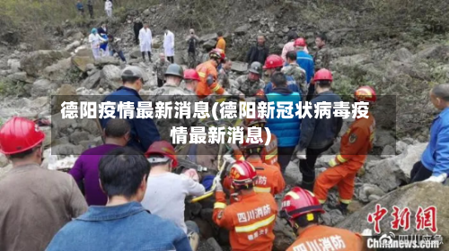 德阳疫情最新消息(德阳新冠状病毒疫情最新消息)-第3张图片