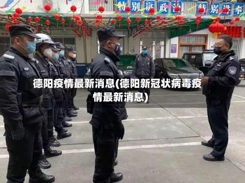德阳疫情最新消息(德阳新冠状病毒疫情最新消息)-第2张图片