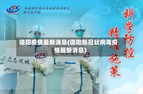 德阳疫情最新消息(德阳新冠状病毒疫情最新消息)