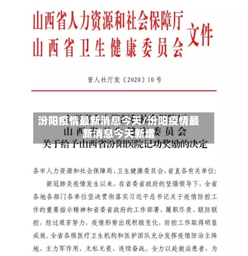 汾阳疫情最新消息今天/汾阳疫情最新消息今天新增