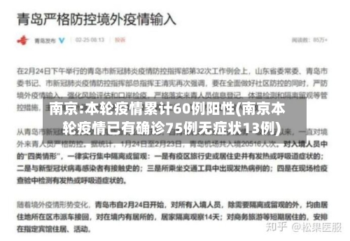 南京:本轮疫情累计60例阳性(南京本轮疫情已有确诊75例无症状13例)-第2张图片