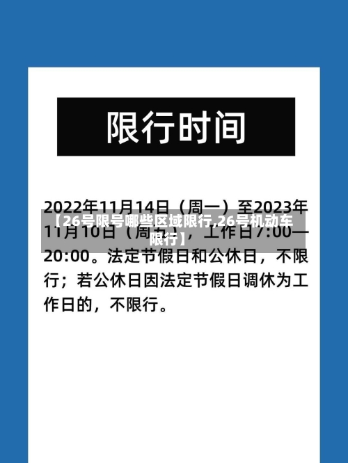 【26号限号哪些区域限行,26号机动车限行】-第2张图片