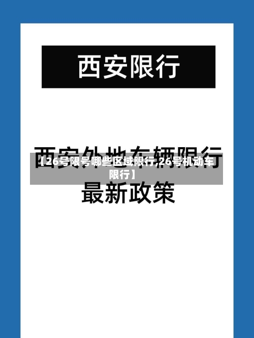 【26号限号哪些区域限行,26号机动车限行】-第3张图片