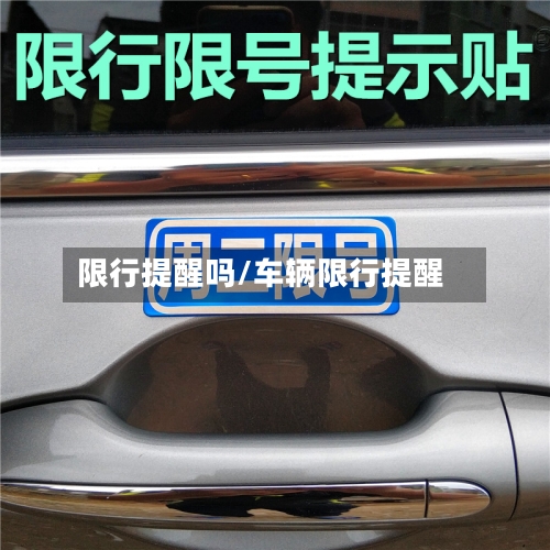 限行提醒吗/车辆限行提醒-第3张图片