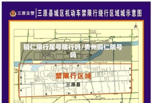 铜仁限行尾号限行吗/贵州铜仁限号吗