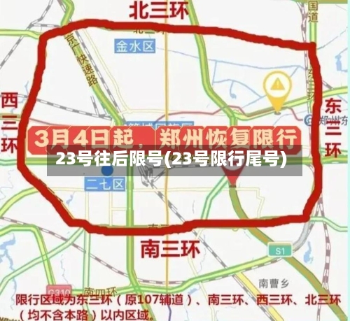 23号往后限号(23号限行尾号)-第3张图片