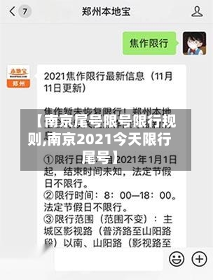 【南京尾号限号限行规则,南京2021今天限行尾号】