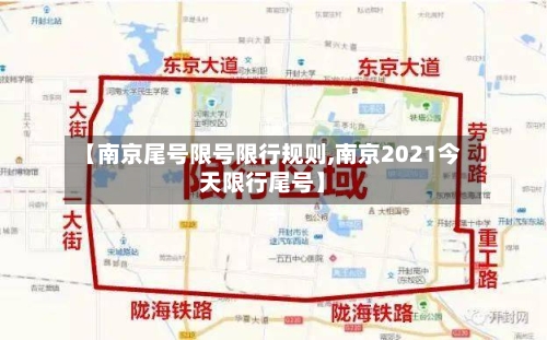 【南京尾号限号限行规则,南京2021今天限行尾号】-第2张图片