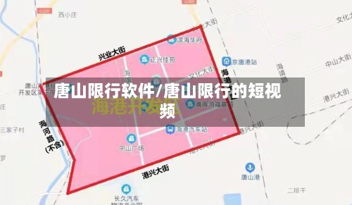 唐山限行软件/唐山限行的短视频