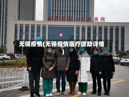 无锡疫情(无锡疫情医疗援助详情)