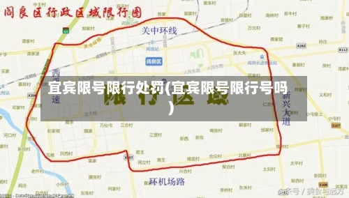 宜宾限号限行处罚(宜宾限号限行号吗)-第2张图片