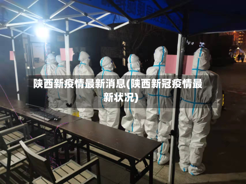 陕西新疫情最新消息(陕西新冠疫情最新状况)