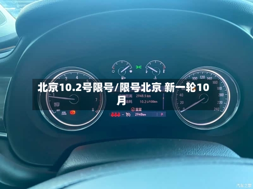 北京10.2号限号/限号北京 新一轮10月