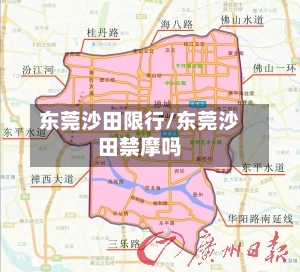 东莞沙田限行/东莞沙田禁摩吗