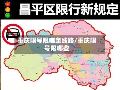 重庆限号限哪条线路/重庆限号限哪些