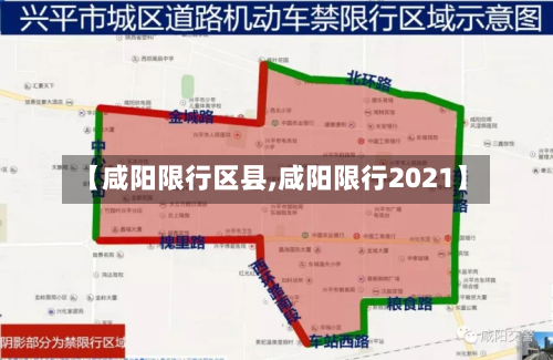 【咸阳限行区县,咸阳限行2021】