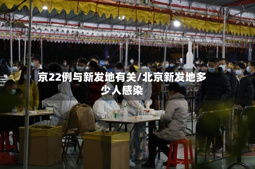 京22例与新发地有关/北京新发地多少人感染-第3张图片