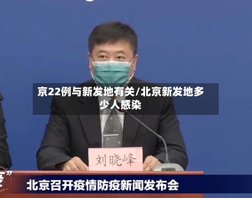 京22例与新发地有关/北京新发地多少人感染