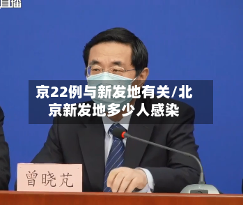 京22例与新发地有关/北京新发地多少人感染-第2张图片